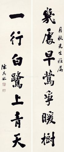陈其采 行书七言联