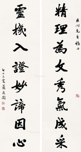 萧退暗 行书八言联