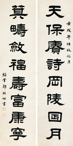 郑贻林 隶书八言联