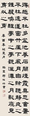 郑贻林 隶书