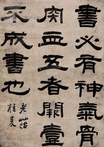 桂复 隶书