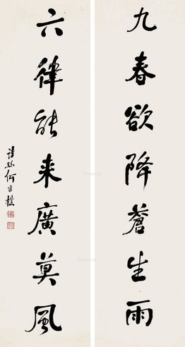 何维朴 行书七言联