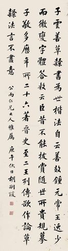 胡嗣瑗 楷书