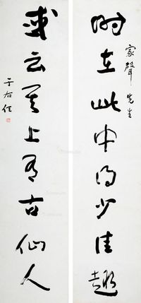 于右任 时在此中（草书八字联）