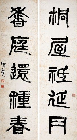 李瑞清 桐屋香庭（篆书五字联）