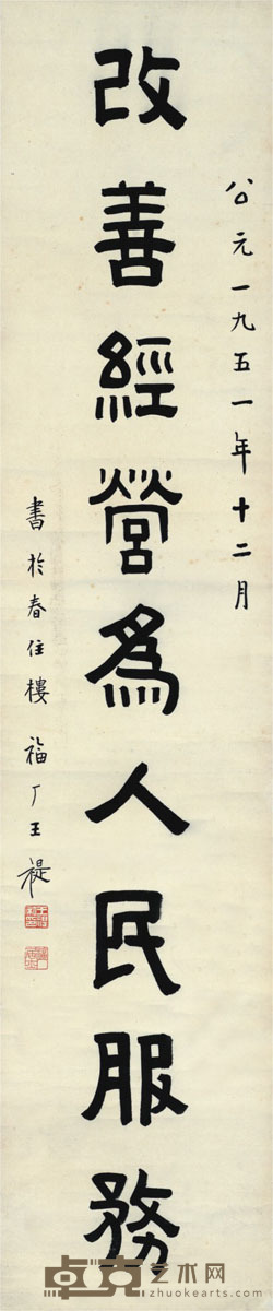 王福厂 书法 91.5×20cm
