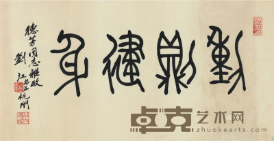 刘江 书法 70×36cm