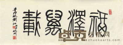 刘江 书法 41×108cm