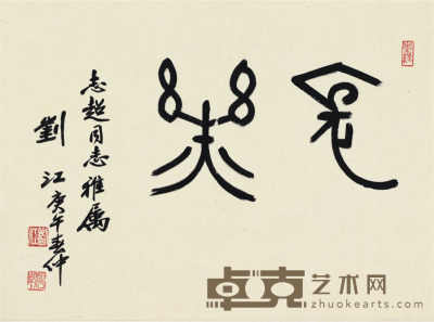 刘江 书法 41×55cm