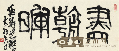 陈大羽 书法 38×83cm