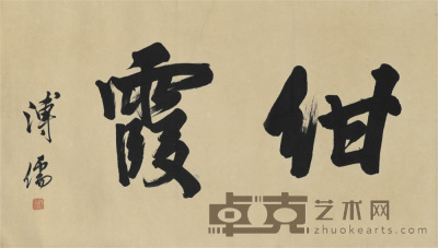 溥儒 书法 110×62cm