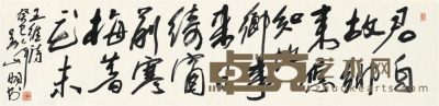 吴山明 书法 34.5×136cm