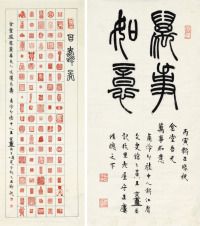 王京盙 书法、印屏二件