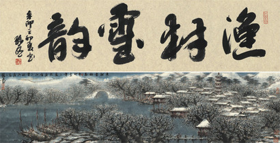 孙永 渔村雪韵