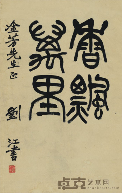 刘江 书法 44.5×68cm