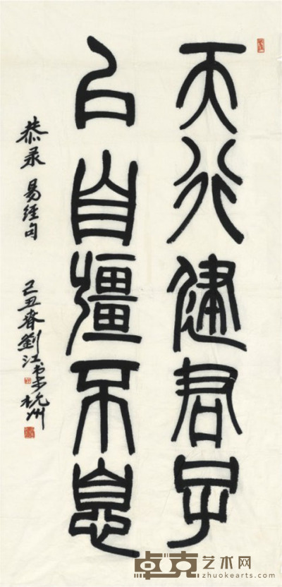 刘江 书法 132×63cm