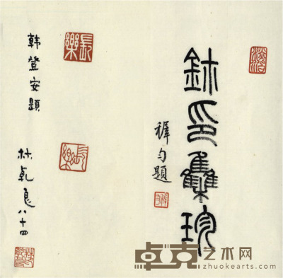 韩登安 书法 20.5×21cm