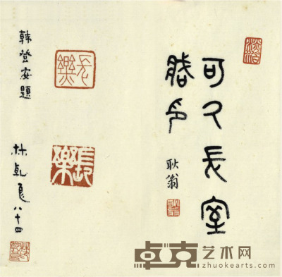 韩登安 书法 20.5×20.5cm
