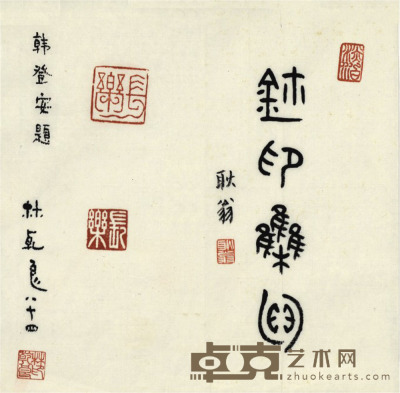 韩登安 书法 20.5×21cm