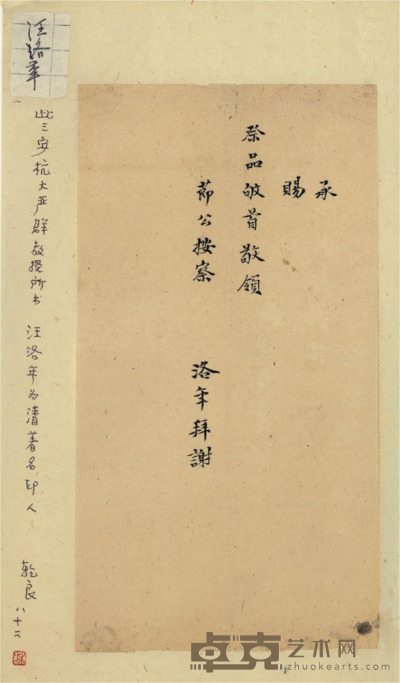 汪洛年 书法 21.5×11.5cm