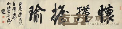 李文采 书法 33×136cm