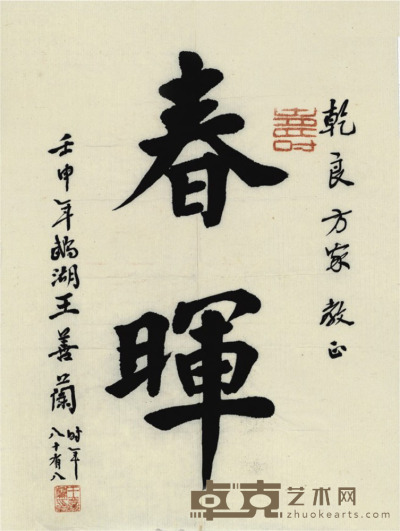 王善兰 书法 23×17.5cm