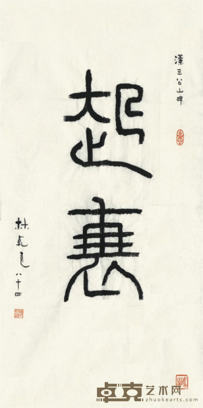 林乾良 书法 68×34cm