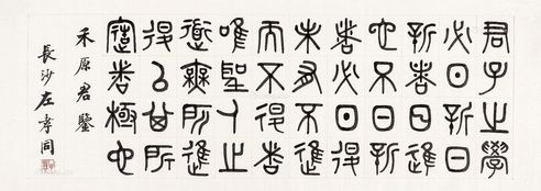 左孝同 篆书 额