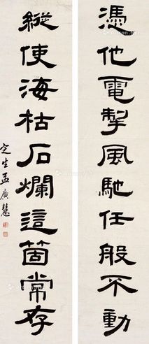 孟广慧 书法对联