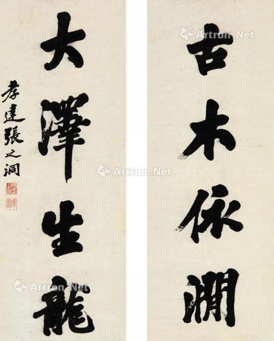 张之洞 楷书四言联