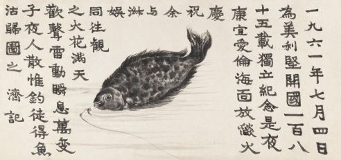 王济远 鱼