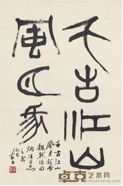 黄苗子 篆书 七言句 67.5×44cm