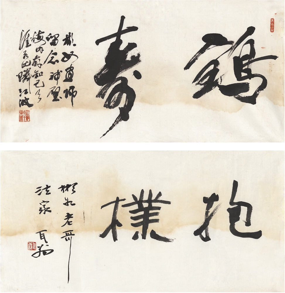 lot:142 瓦翁 江波 书法 抱朴·鹤寿