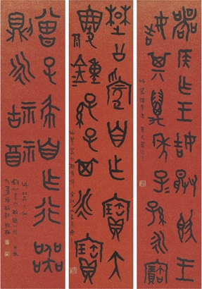 李瑞清 篆书 临金文