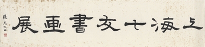 张充仁 画展题字