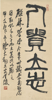 中国书画近现代名家作品(同一上款)专场(一) 陈大羽 篆书 人贵立志
