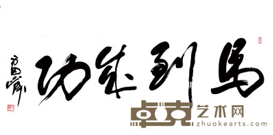 雷正民 书法 138×69 约8.5