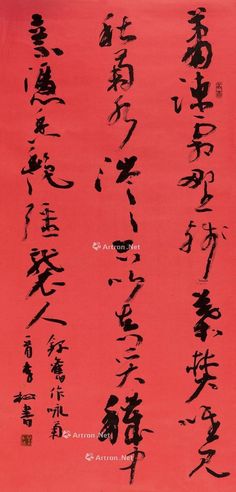李松 行书