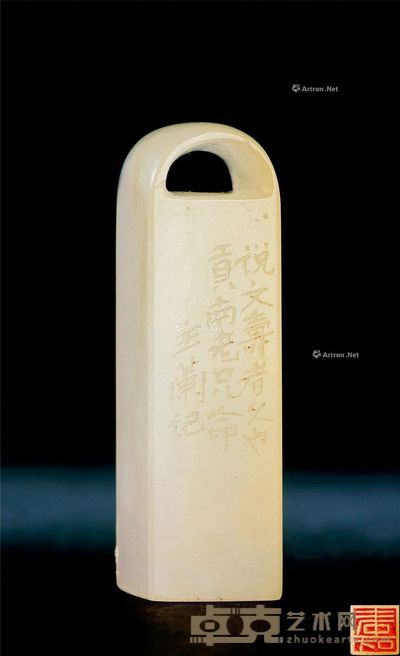 潘主兰刻 荔枝洞石寿字闲章 4.7×1.3×1.3cm