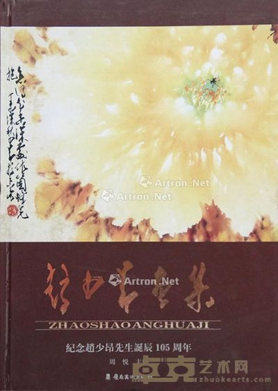 赵少昂画集 纪念赵少昂先生诞辰105周年 --