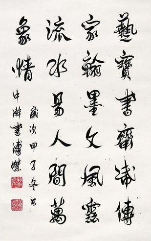 溥杰 书法