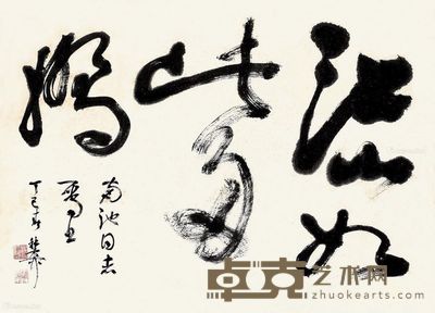 谢稚柳 草书 33×46cm