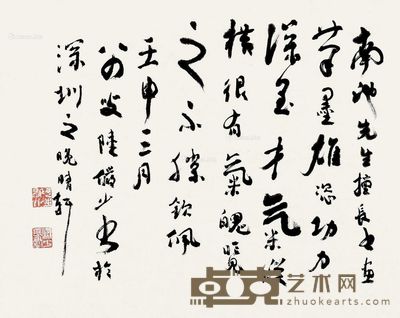 陆俨少 行书 40×49cm