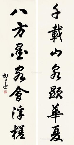胡问遂 行书七言