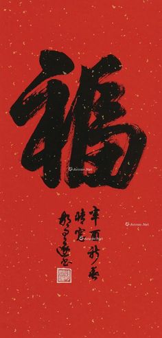 胡问遂 行书“福”