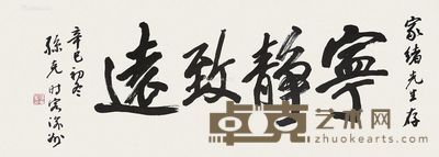 孙克 书法 95×34cm