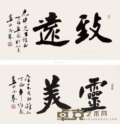 卢中南 书法 69×34cm×2