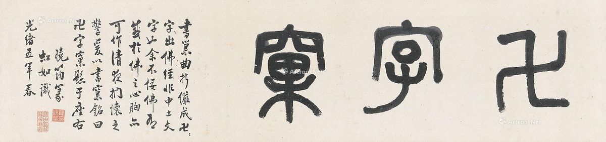篆书"万字窠"并题图片