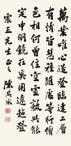 陈其采 行书五言诗