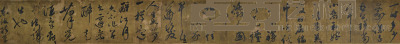 苏东坡 书法手卷 24×214cm 约4.6平尺